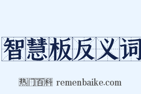 智慧板反义词是什么意思的图片